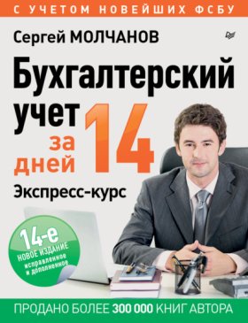 Обложка книги „Бухгалтерский учет за 14 дней. Экспресс-курс“