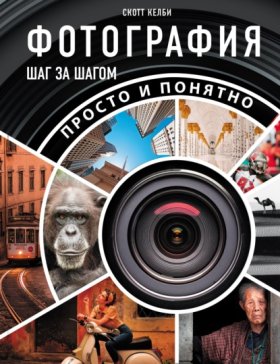 Обложка книги „Фотография шаг за шагом. Просто и понятно“