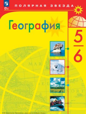 Обложка книги „География. 5-6 классы“