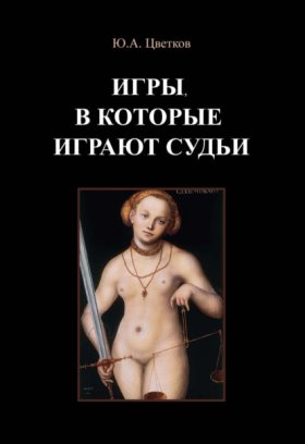 Обложка книги „Игры, в которые играют судьи. Деконструкция правосудия и судебной деятельности в парадигме правового реализма“