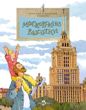 Обложка книги „Московские высотки“