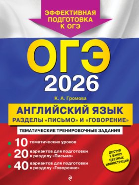 ОГЭ. Тематические тренировочные задания