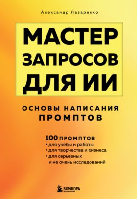 Обложка книги „Мастер запросов для ИИ. Основы написания промптов“