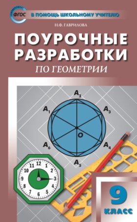 Обложка книги „Поурочные разработки по геометрии. 9 класс (к УМК Л.С. Атанасяна и др. (М.: Просвещение))“