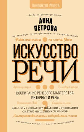 Обложка книги „Искусство речи“