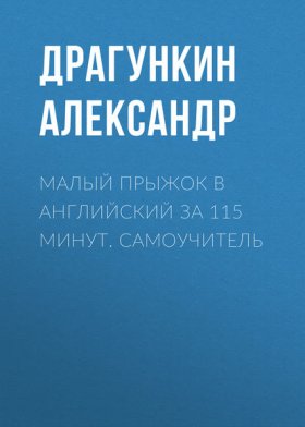 Обложка книги „Малый прыжок в английский за 115 минут. Самоучитель“