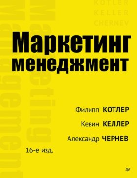 Обложка книги „Маркетинг менеджмент“