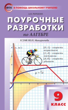 Обложка книги „Поурочные разработки по алгебре. 9 класс (к УМК Ю. Н. Макарычева и др. (М.: Просвещение))“