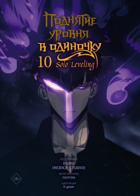 Поднятие уровня в одиночку. Solo Leveling. Том 10