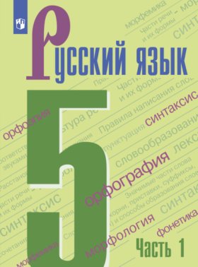 Обложка книги „Русский язык. 5 класс. Часть 1“
