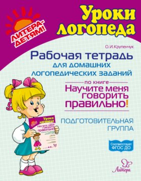 Обложка книги „Рабочая тетрадь для домашних логопедических заданий по книге «Научите меня говорить правильно!» Подготовительная группа“
