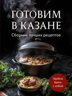Обложка книги „Готовим в казане. Сборник лучших рецептов“
