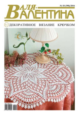 Журнал «Валя-Валентина» 2016