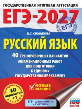 Обложка книги „ЕГЭ-2027. Русский язык. 40 тренировочных вариантов экзаменационных работ для подготовки к единому государственному экзамену“