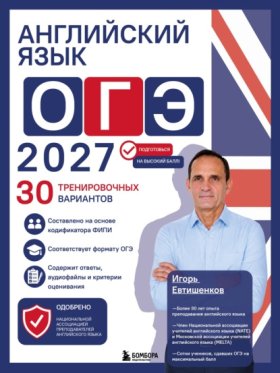 Обложка книги „Английский язык. ОГЭ 2027. 30 тренировочных вариантов“