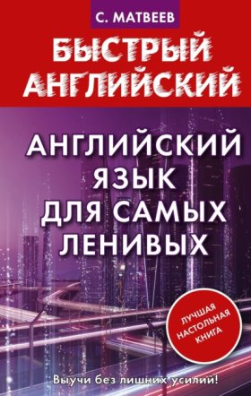 Обложка книги „Английский язык для самых ленивых“