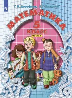 Обложка книги „Математика. 5 класс. Часть 1“