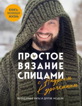 Обложка книги „Простое вязание спицами с Андреем Курочкиным“