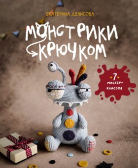 Обложка книги „Монстрики крючком. Семь мастер-классов“