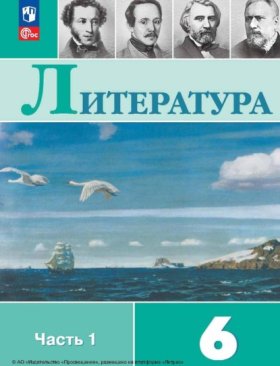 Обложка книги „Литература. 6 класс. Часть 1“