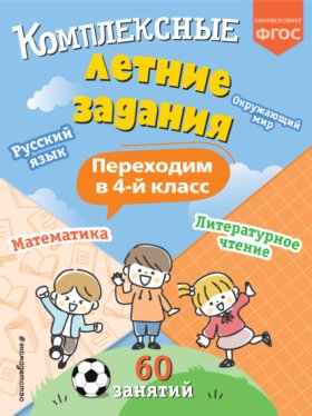 Обложка книги „Комплексные летние задания. Переходим в 4 класс“