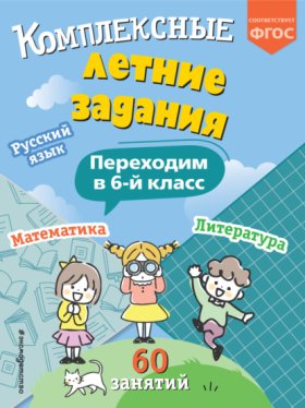 Обложка книги „Комплексные летние задания. Переходим в 6 класс“