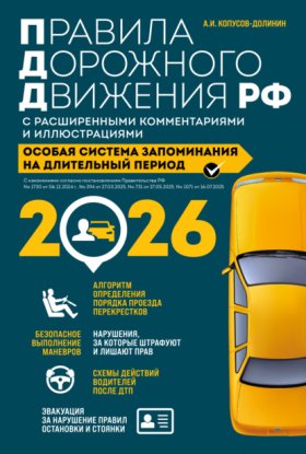 Обложка книги „Правила дорожного движения РФ с расширенными комментариями и иллюстрациями. Особая система запоминания на длительный период. С изменениями и дополнениями на 2026 год“