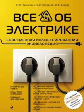 Обложка книги „Все об электрике. Современная иллюстрированная энциклопедия“