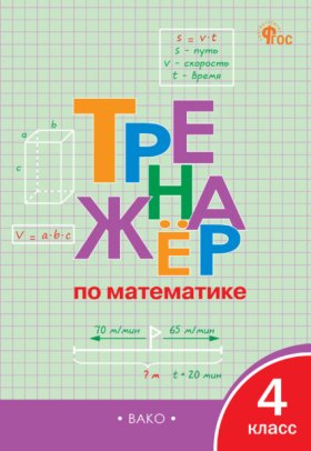 Обложка книги „Тренажёр по математике. 4 класс“