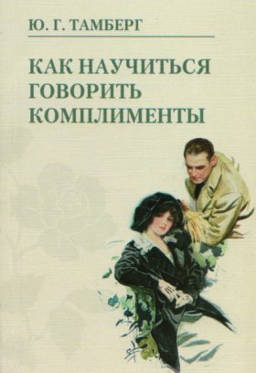 Обложка книги „Как научиться говорить комплименты“