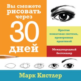 Обложка книги „Вы сможете рисовать через 30 дней: простая пошаговая система, проверенная практикой“