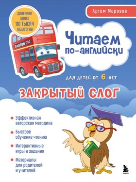 Обложка книги „Читаем по-английски. Закрытый слог“