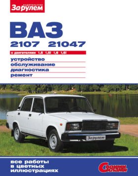 Обложка книги „ВАЗ-2107, -21047 с двигателями 1,5; 1,5i; 1,6; 1,6i. Устройство, обслуживание, диагностика, ремонт: Иллюстрированное руководство“
