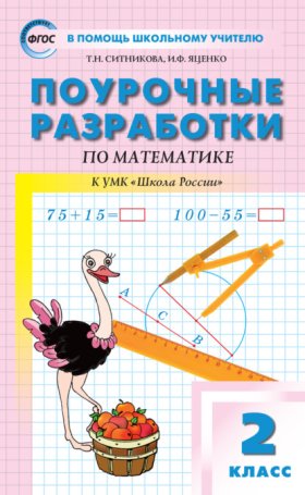 Обложка книги „Поурочные разработки по математике. 2 класс  (к УМК М.И. Моро и др. («Школа России»))“