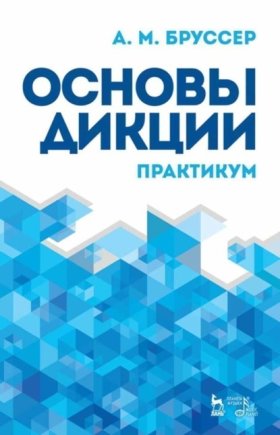 Обложка книги „Основы дикции. Практикум“