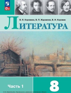 Обложка книги „Литература. 8 класс. Часть 1“