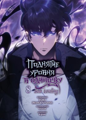Обложка книги „Поднятие уровня в одиночку. Solo Leveling. Том 8“
