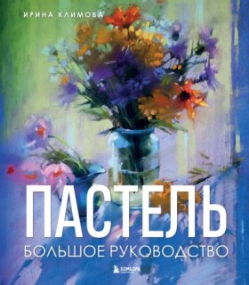 Обложка книги „Пастель. Большое руководство“