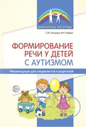 Обложка книги „Формирование речи у детей с аутизмом. Рекомендации для специалистов и родителей“