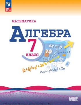 Обложка книги „Алгебра. 7 класс. Базовый уровень“