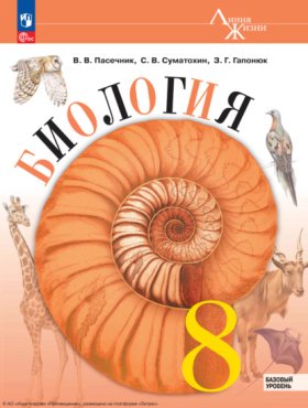 Обложка книги „Биология. 8 класс. Базовый уровень“