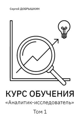 Обложка книги „КУРС ОБУЧЕНИЯ «Аналитик-исследователь»“