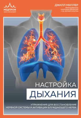 Обложка книги „Настройка дыхания. Упражнения для восстановления нервной системы и активации блуждающего нерва“