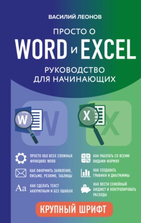 Обложка книги „Просто о Word и Excel. Руководство для начинающих“