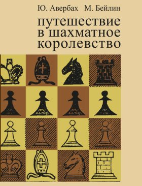 Обложка книги „Путешествие в шахматное королевство“