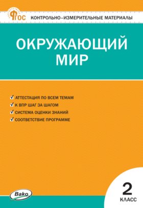 Обложка книги „Контрольно-измерительные материалы. Окружающий мир. 2 класс“