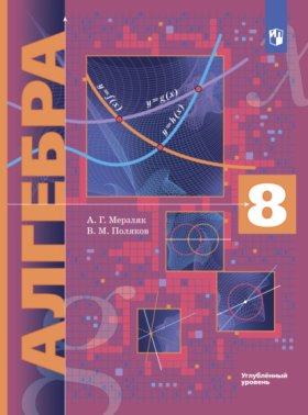Обложка книги „Алгебра. 8 класс. Углублённый уровень“