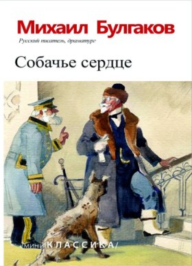 Обложка книги „Собачье сердце“