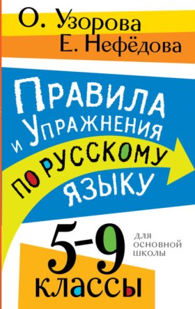 Обложка книги „Правила и упражнения по русскому языку. 5 – 9 классы“