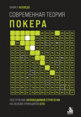 Обложка книги „Современная теория покера. Построение непобедимой стратегии на основе принципов GTO“